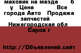 маховик на мазда rx-8 б/у › Цена ­ 2 000 - Все города Авто » Продажа запчастей   . Нижегородская обл.,Саров г.